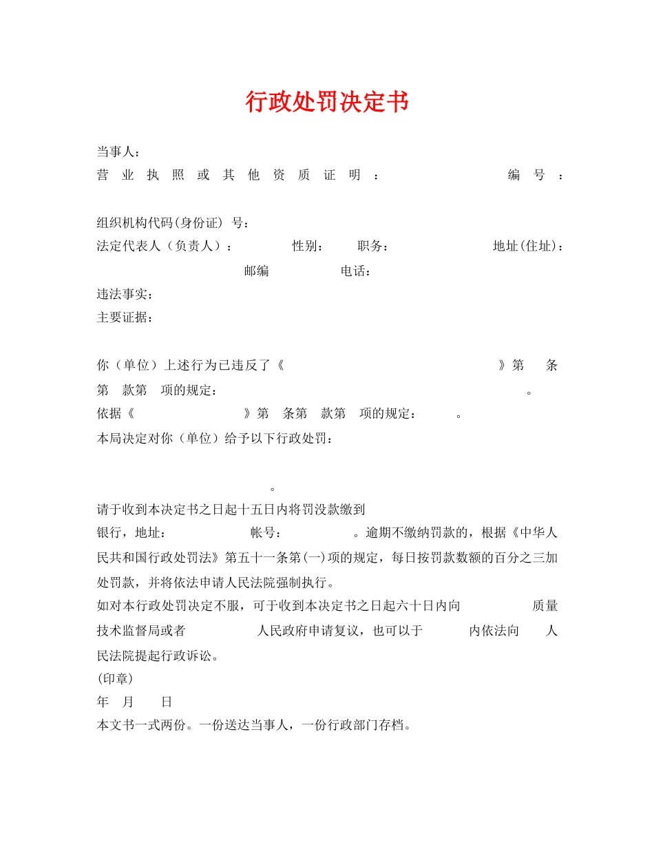 《安全管理资料》之行政处罚决定书 _第1页