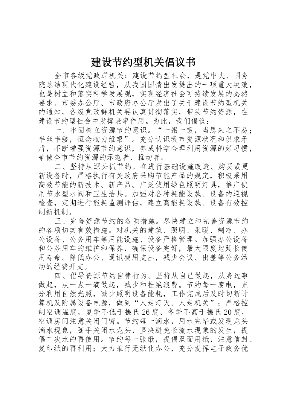 建设节约型机关倡议书范文_第1页