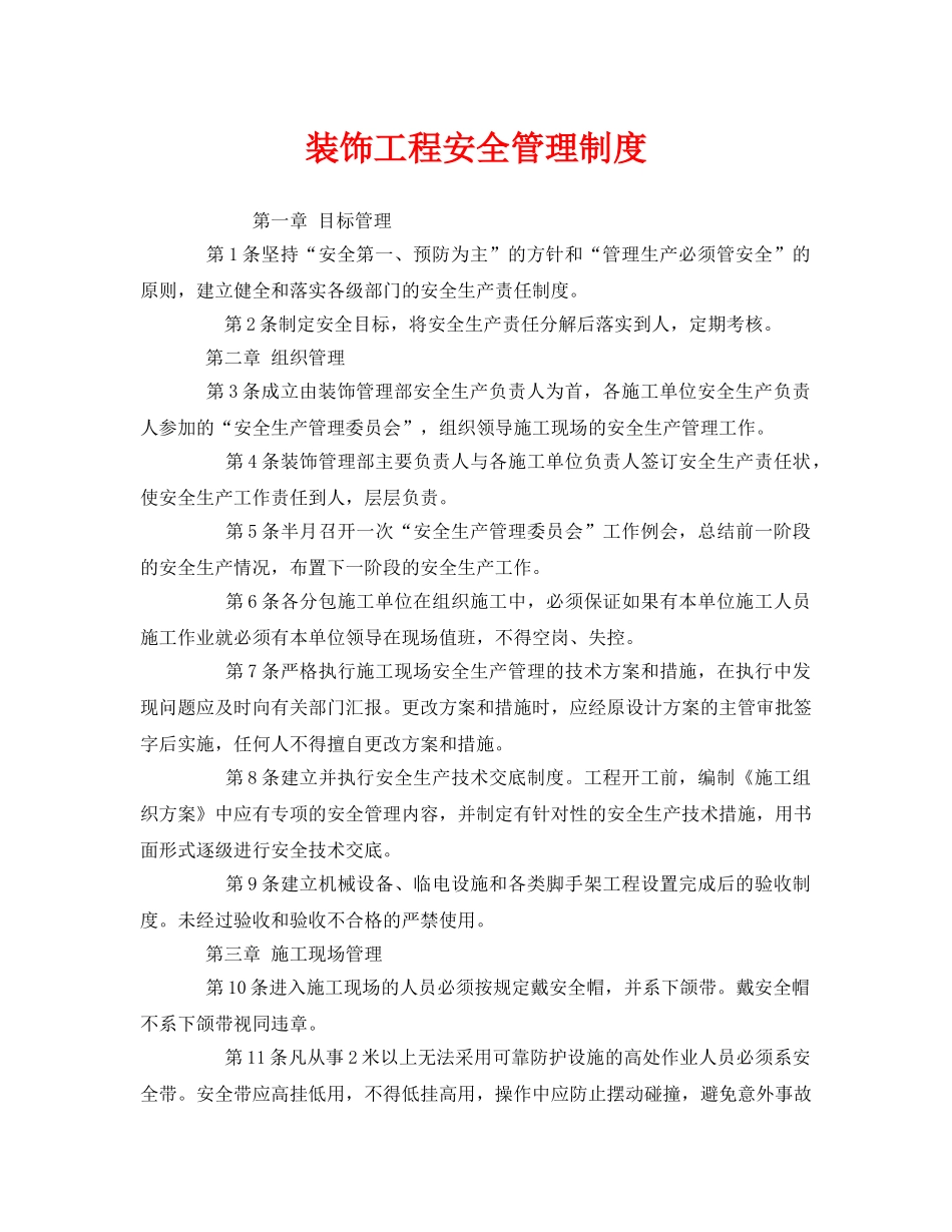 《安全管理制度》之装饰工程安全管理制度 _第1页