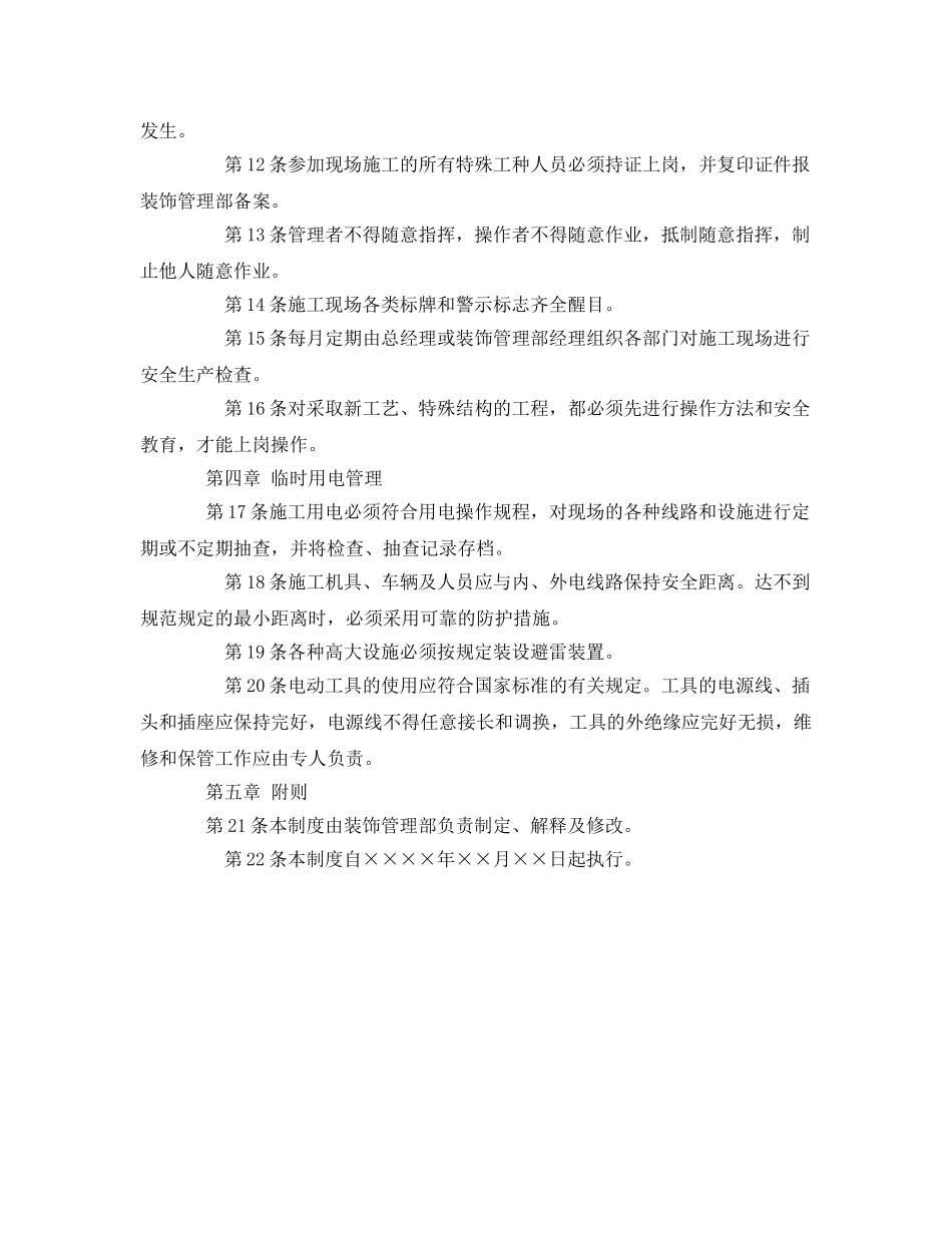 《安全管理制度》之装饰工程安全管理制度 _第2页