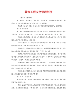《安全管理制度》之装饰工程安全管理制度 