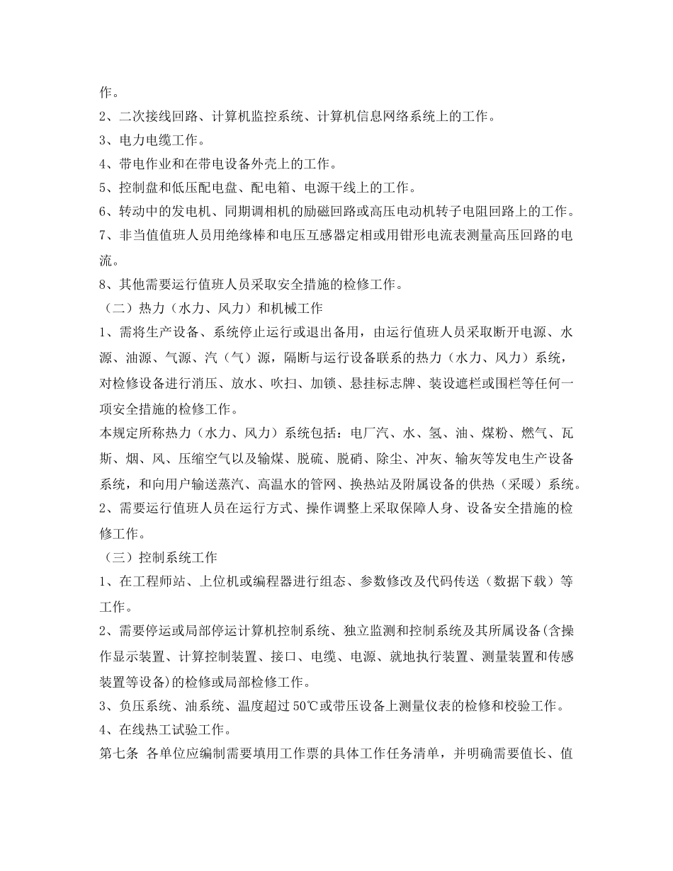 《安全管理制度》之国际电力股份有限公司工作票和操作票管理规定 _第2页