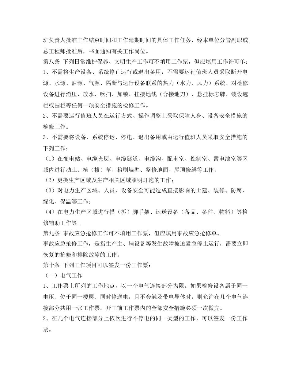 《安全管理制度》之国际电力股份有限公司工作票和操作票管理规定 _第3页