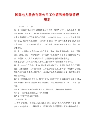 《安全管理制度》之国际电力股份有限公司工作票和操作票管理规定 