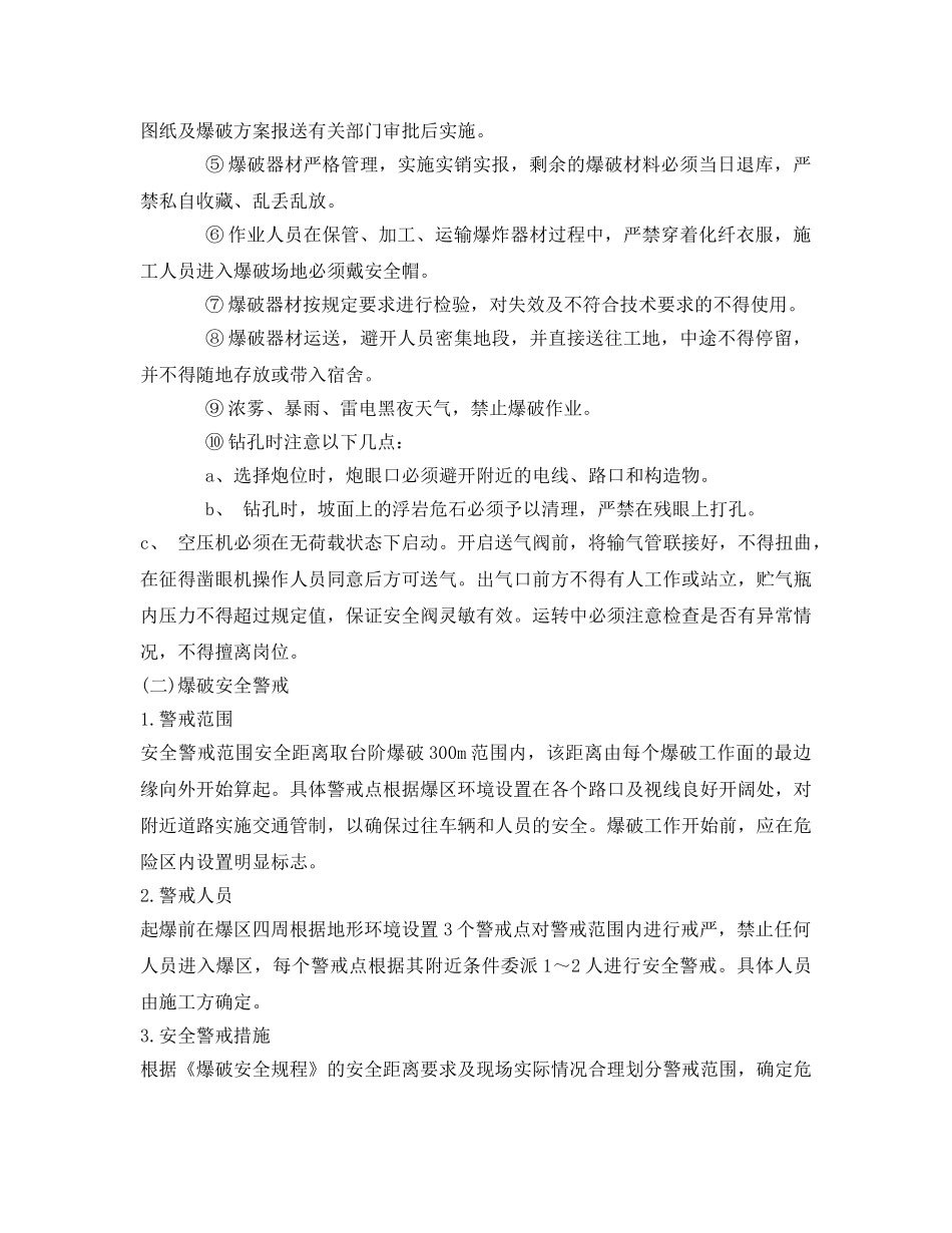 《管理资料-技术交底》之爆破施工安全警戒专项交底 _第2页