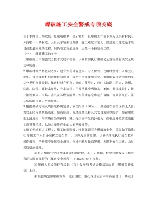 《管理资料-技术交底》之爆破施工安全警戒专项交底 