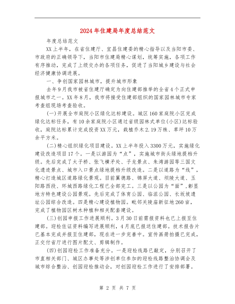 2024年住建局年度总结范文【新版】_第2页