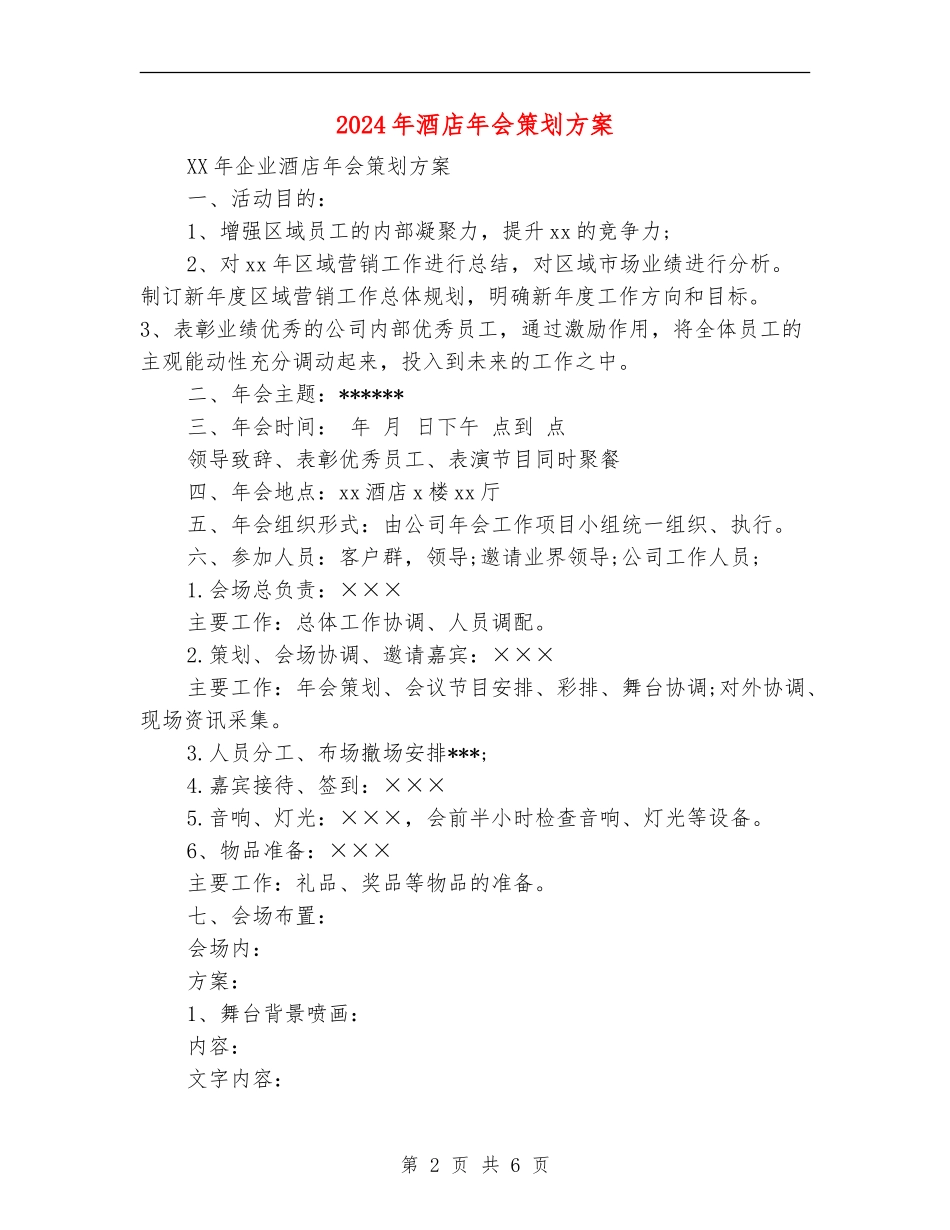 2024年酒店年会策划方案_第2页