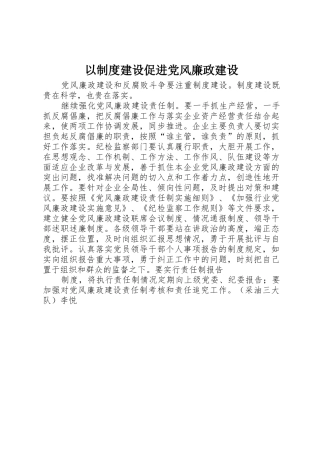 以规章制度建设促进党风廉政建设 