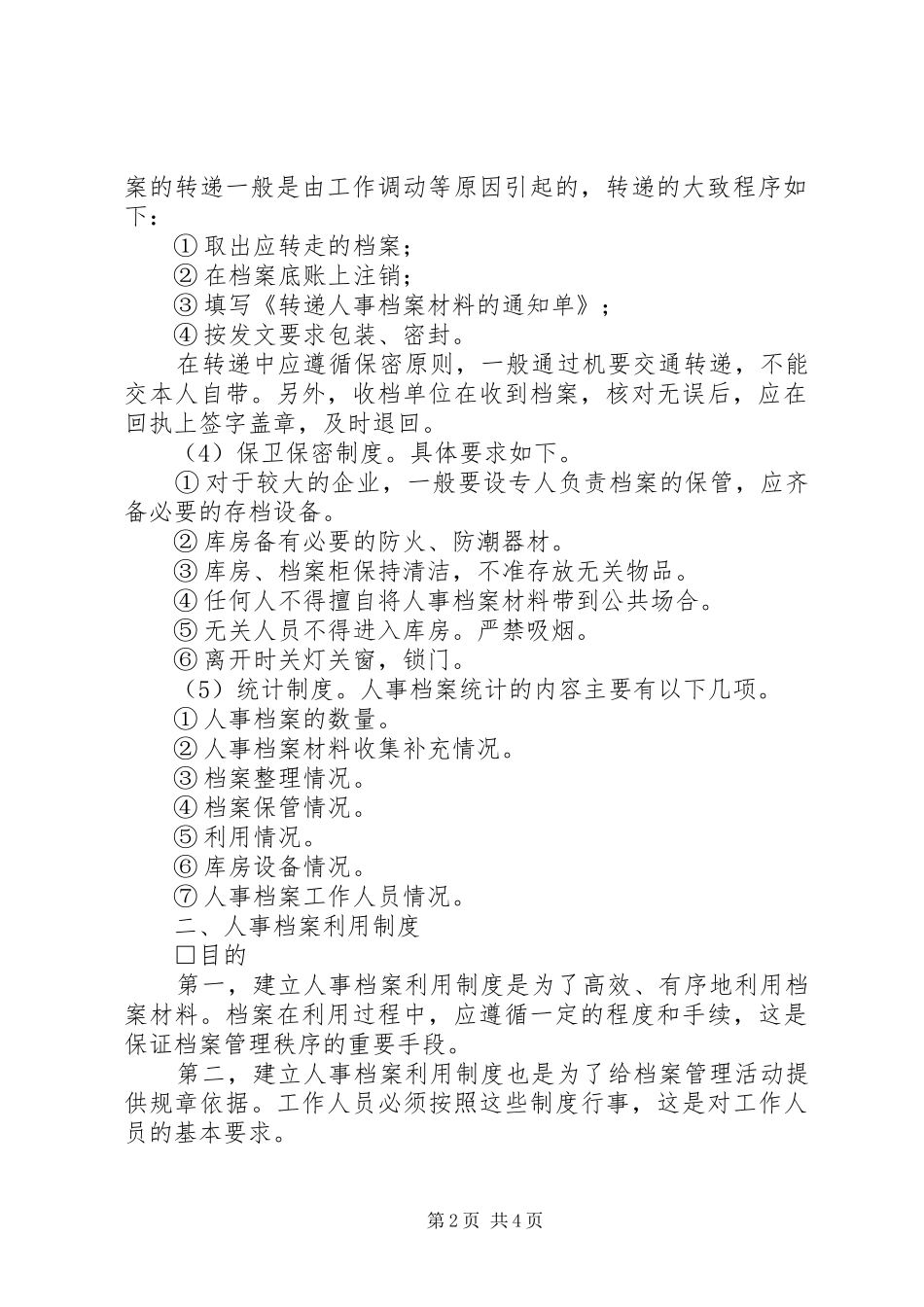 人事档案管理规章制度 (19)_第2页
