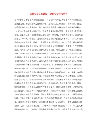 《安全文化》之加强安全文化建设，提高安全技术水平 