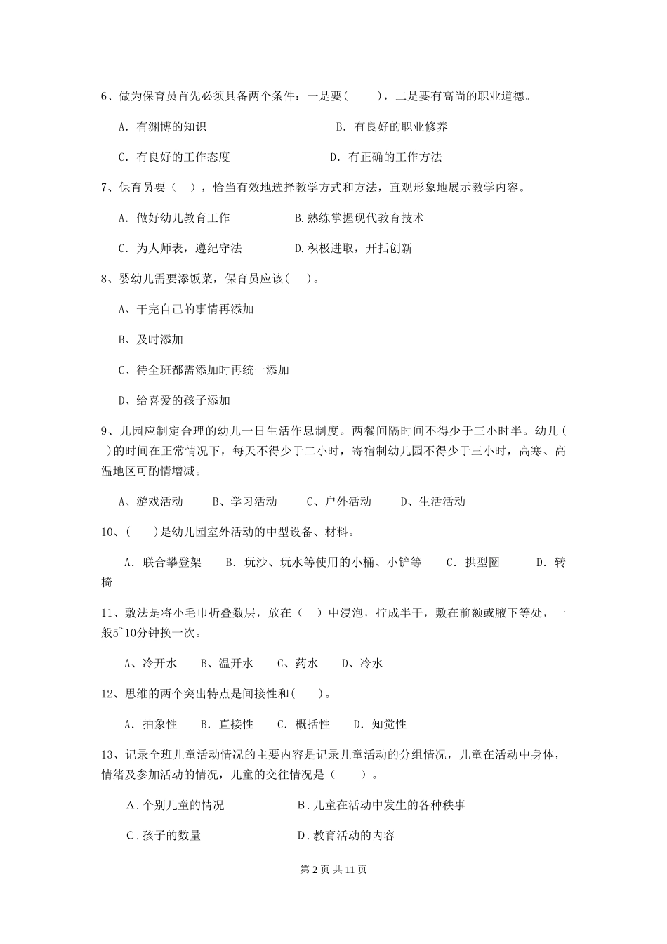 2024-2024年度幼儿园保育员五级能力考试试卷及解析_第2页