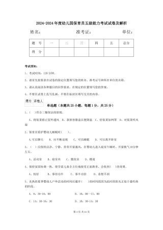 2024-2024年度幼儿园保育员五级能力考试试卷及解析