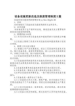 设备设施更新改造及报废管理规章制度5篇 