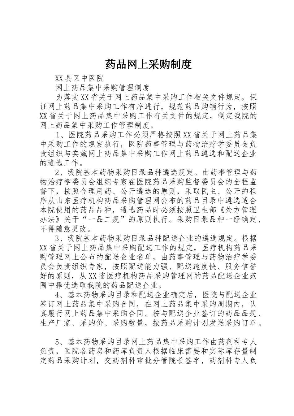 药品网上采购规章制度 _第1页