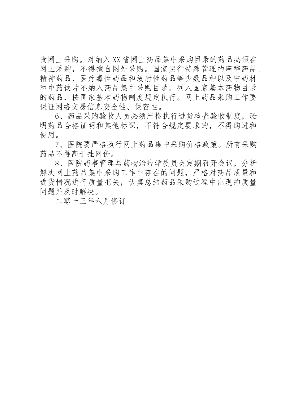 药品网上采购规章制度 _第2页
