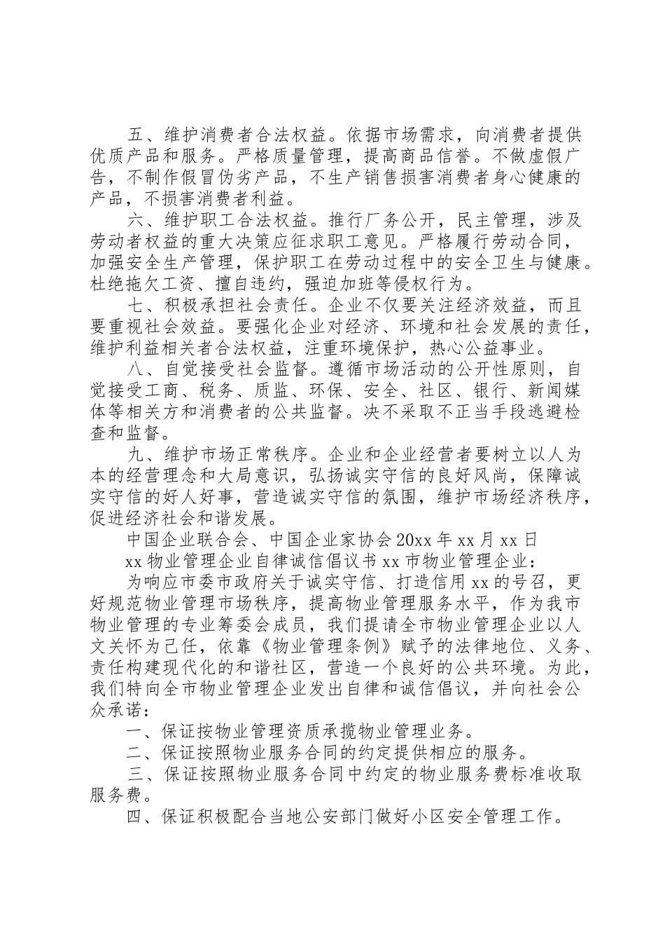 20XX年企业诚信自律倡议书范文大全(2)_第2页