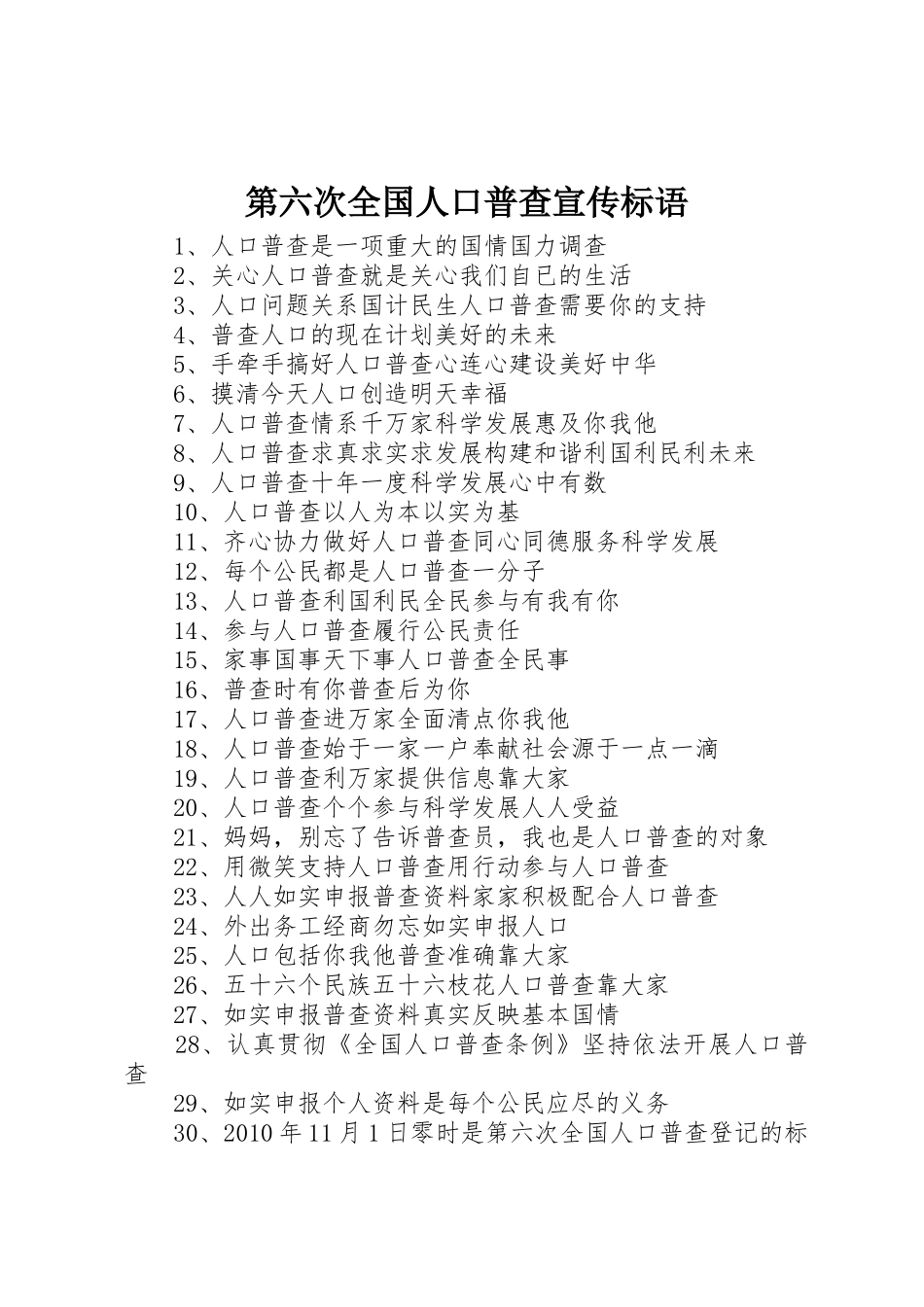 第六次全国人口普查标语集锦_第1页