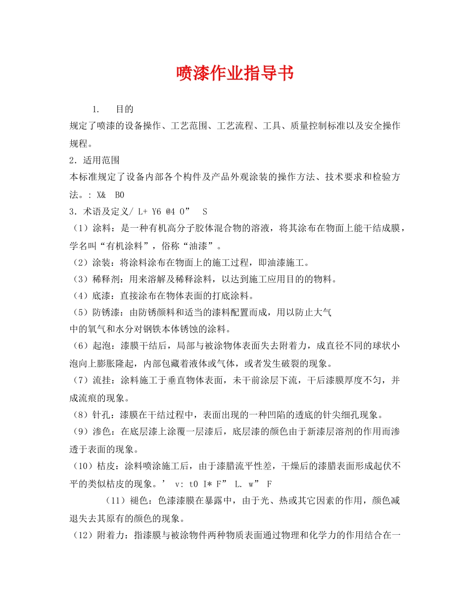 《安全技术》之喷漆作业指导书 _第1页