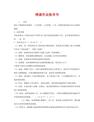 《安全技术》之喷漆作业指导书 