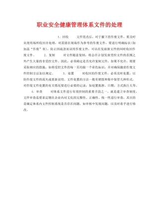 《安全管理职业卫生》之职业安全健康管理体系文件的处理 