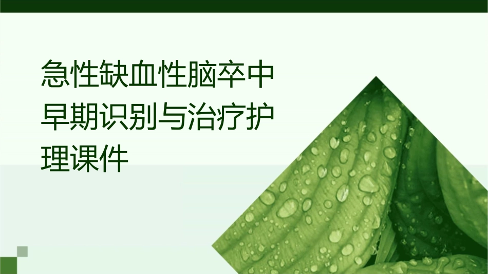 急性缺血性脑卒中早期识别与治疗护理课件_第1页