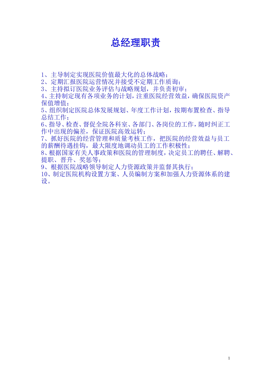 整形医院各部门岗位职责(DOC42页)_第2页