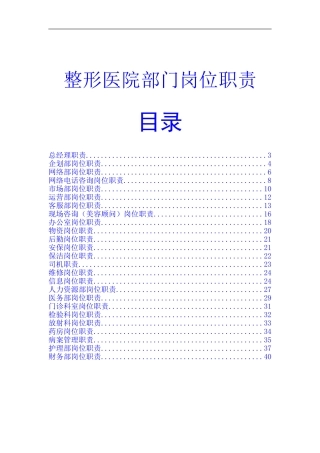 整形医院各部门岗位职责(DOC42页)
