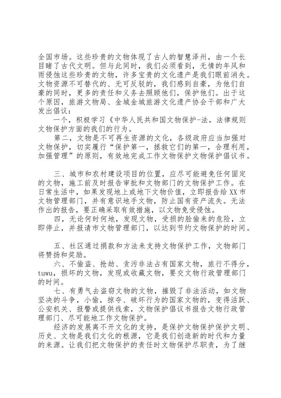 保护文物古迹的优秀倡议书范文_第2页