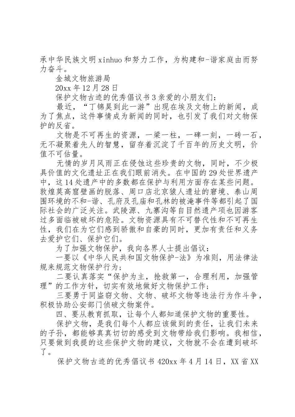 保护文物古迹的优秀倡议书范文_第3页