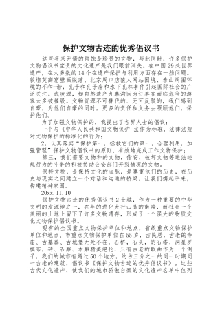 保护文物古迹的优秀倡议书范文