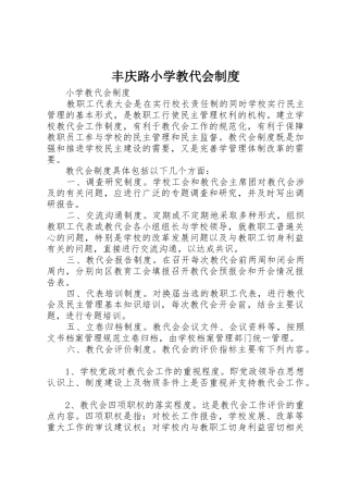 丰庆路小学教代会管理规章制度