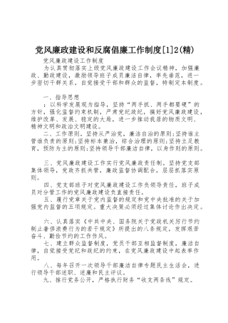 党风廉政建设和反腐倡廉工作规章制度[1]2(精) (4)