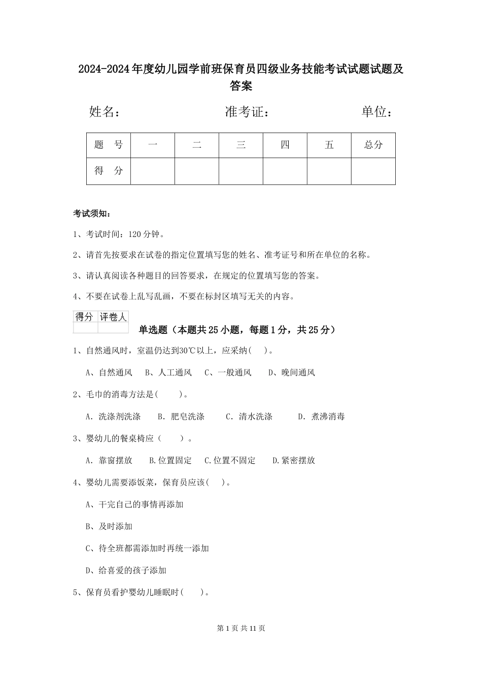 2024-2024年度幼儿园学前班保育员四级业务技能考试试题试题及答案_第1页