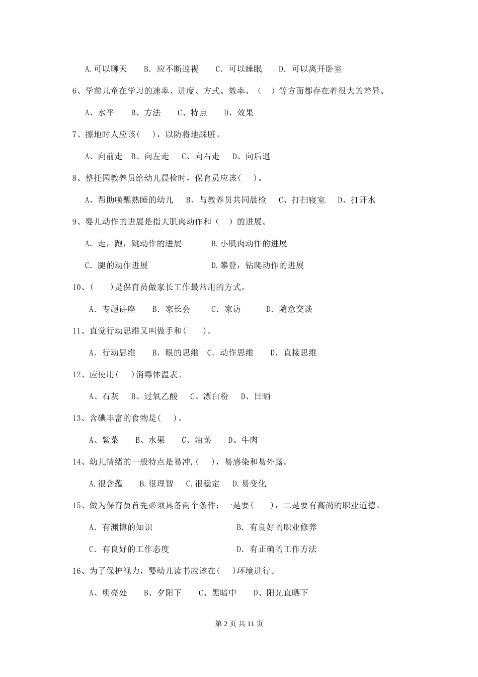 2024-2024年度幼儿园学前班保育员四级业务技能考试试题试题及答案_第2页