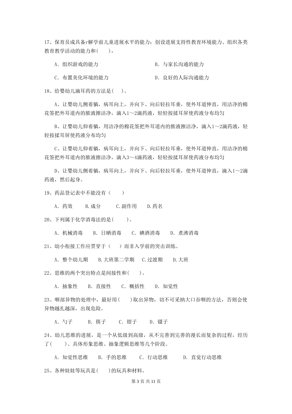 2024-2024年度幼儿园学前班保育员四级业务技能考试试题试题及答案_第3页