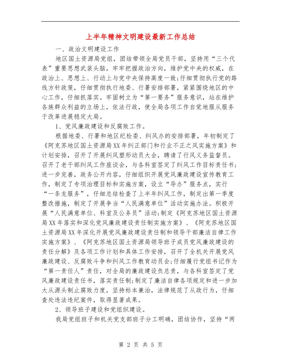 上半年精神文明建设最新工作总结_第2页