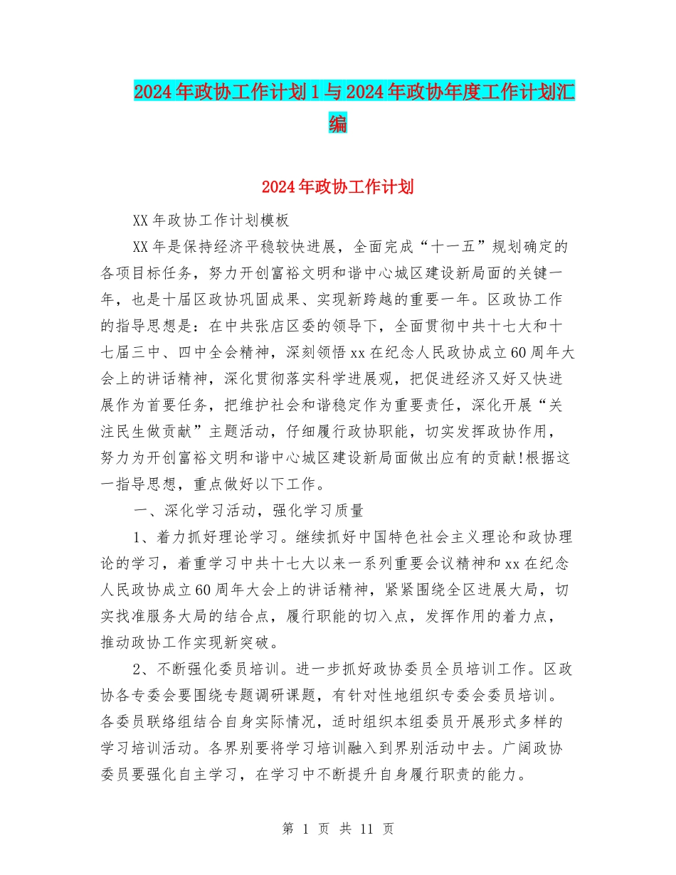 2024年政协工作计划1与2024年政协年度工作计划汇编_第1页