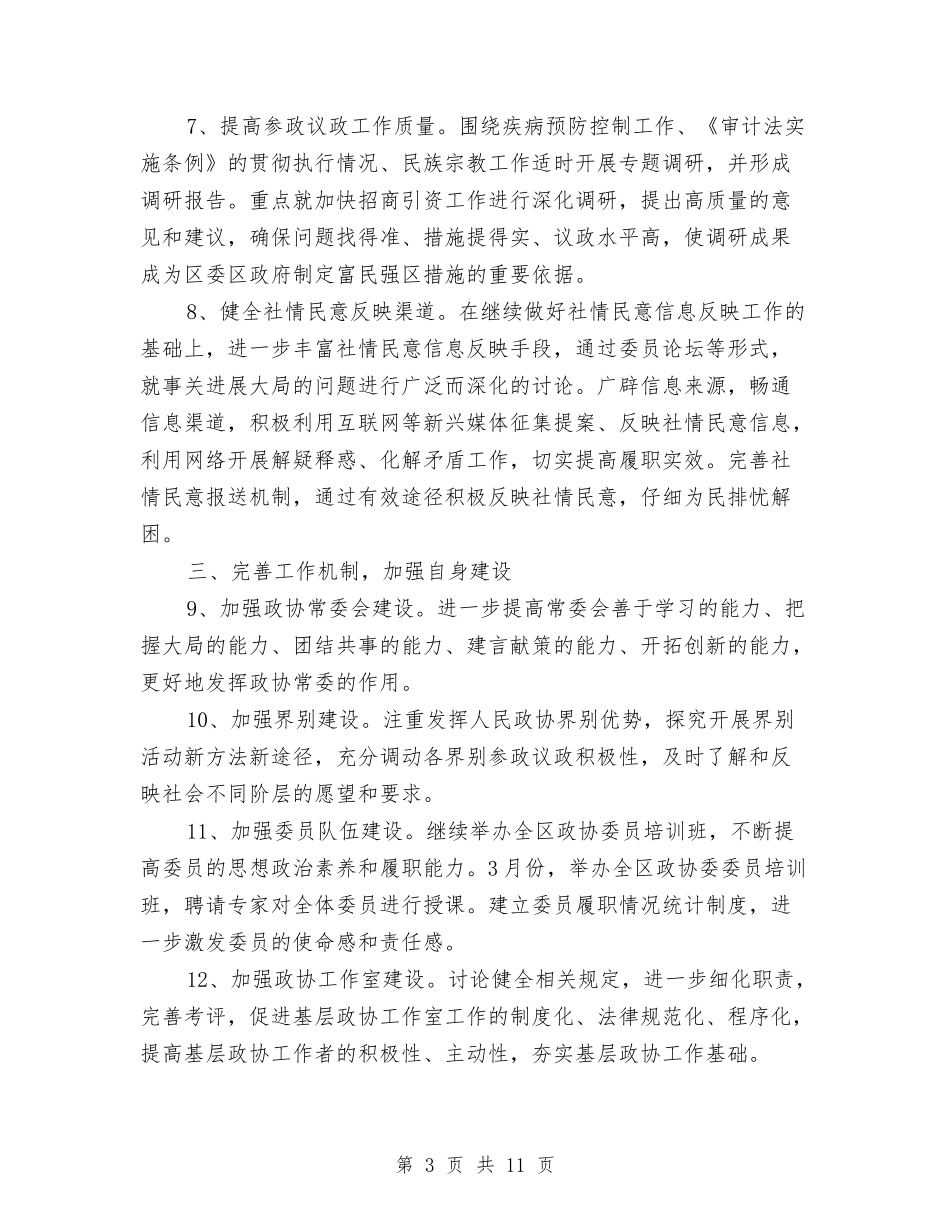 2024年政协工作计划1与2024年政协年度工作计划汇编_第3页