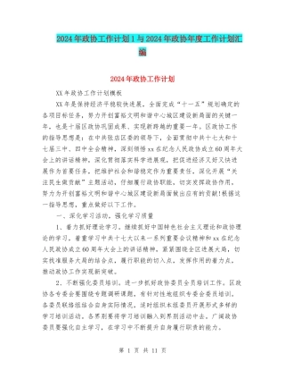 2024年政协工作计划1与2024年政协年度工作计划汇编