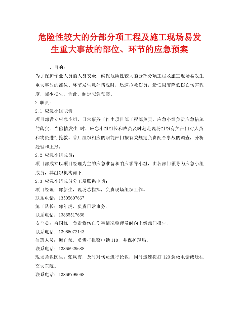《安全管理应急预案》之危险性较大的分部分项工程及施工现场易发生重大事故的部位、环节的应急预案 _第1页