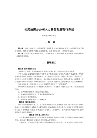 某某油田公司人力资源配置暂行办法