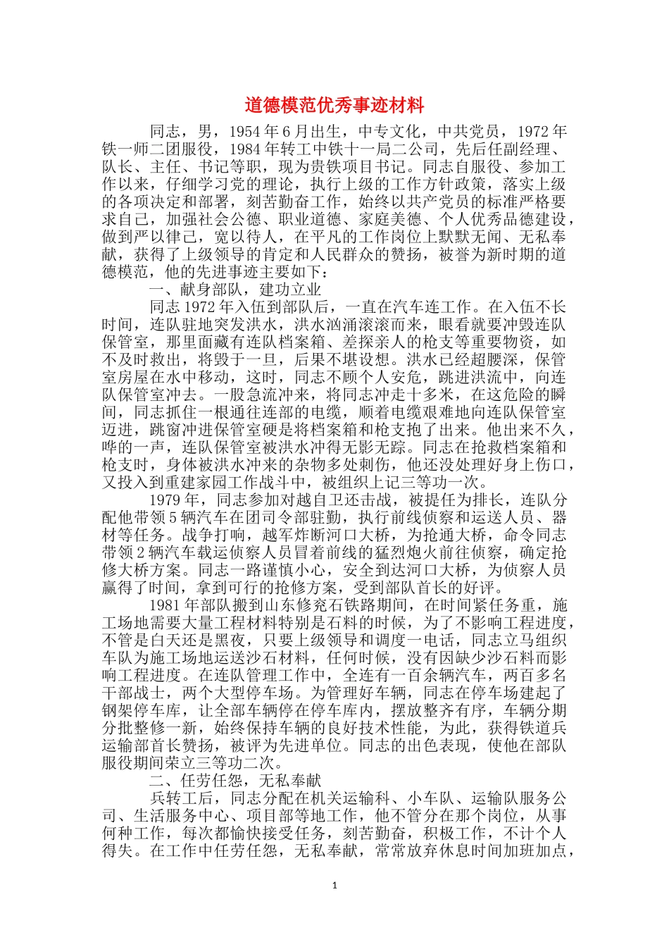 道德模范优秀事迹材料_第1页