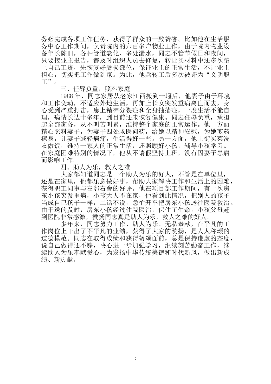 道德模范优秀事迹材料_第2页