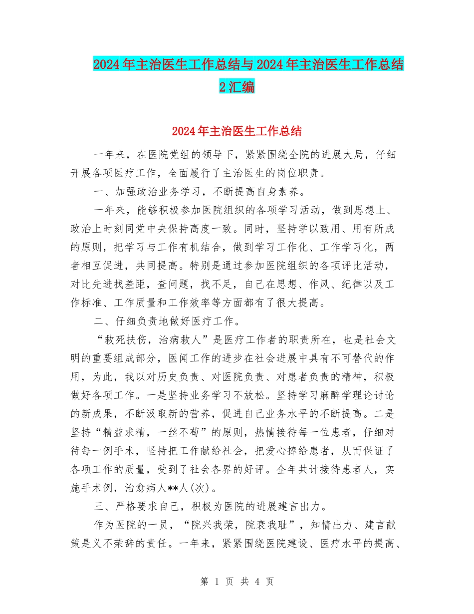2024年主治医生工作总结与2024年主治医生工作总结2汇编_第1页