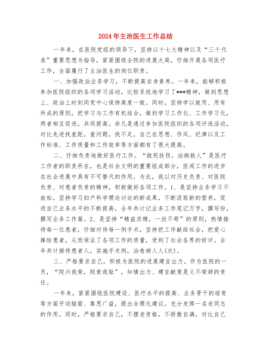 2024年主治医生工作总结与2024年主治医生工作总结2汇编_第3页