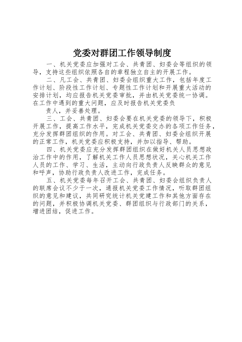 党委对群团工作领导管理规章制度_第1页