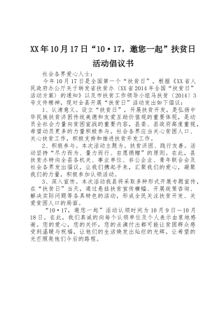 XX年10月17日“10·17，邀您一起”扶贫日活动倡议书范文