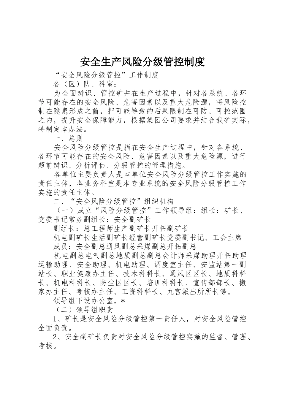 安全生产风险分级管控规章制度细则_第1页