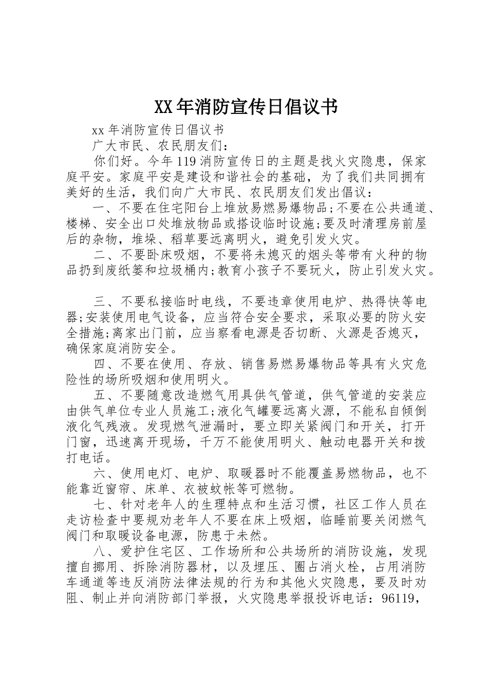 XX年消防宣传日倡议书范文_第1页